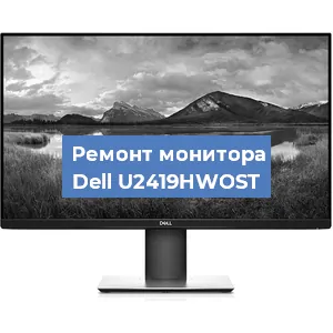 Замена ламп подсветки на мониторе Dell U2419HWOST в Красноярске
